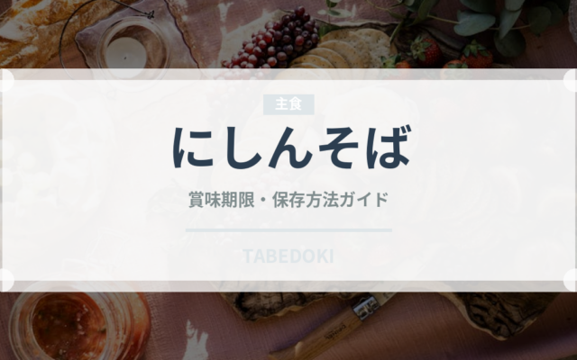 にしんそば（郷土料理）の賞味期限と正しい保存方法｜長持ちのコツ