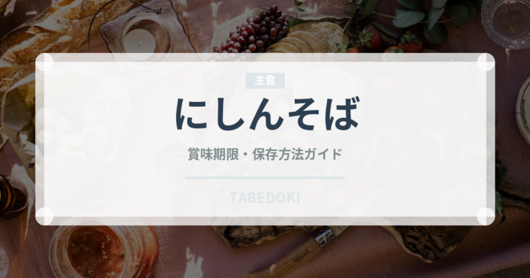 にしんそば（郷土料理）の賞味期限と正しい保存方法｜長持ちのコツ