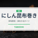 にしん昆布巻き（季節・行事食）の賞味期限と正しい保存方法