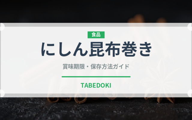 にしん昆布巻き（季節・行事食）の賞味期限と正しい保存方法