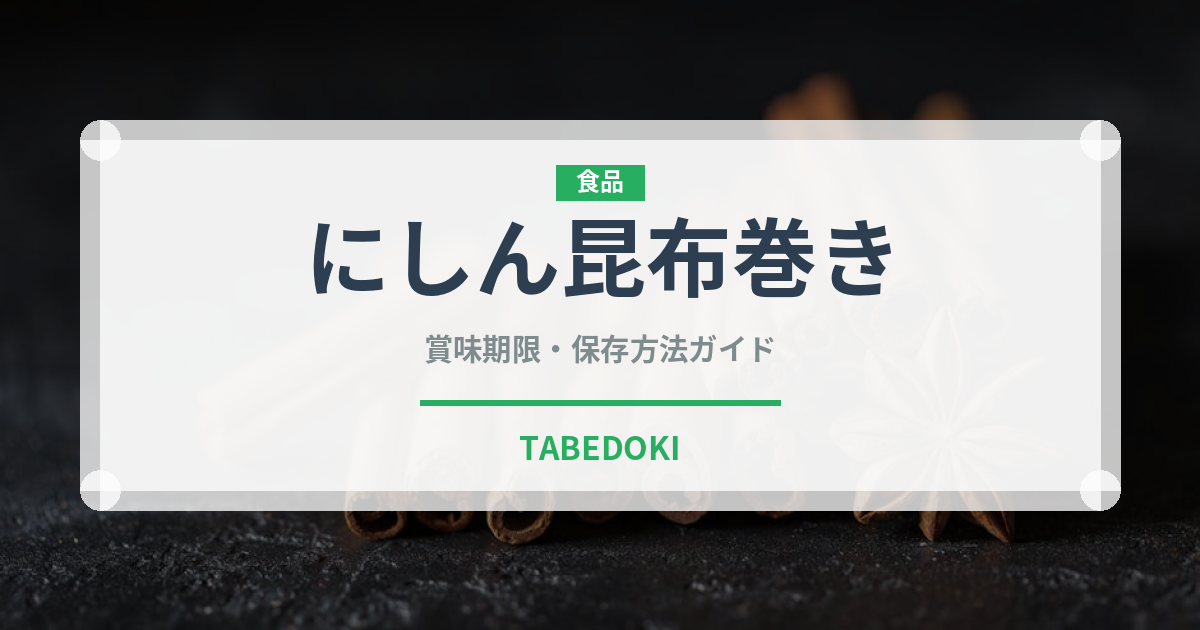 にしん昆布巻き（季節・行事食）の賞味期限と正しい保存方法