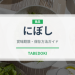 にぼし（乾物）の賞味期限と正しい保存方法｜長持ちさせるコツ