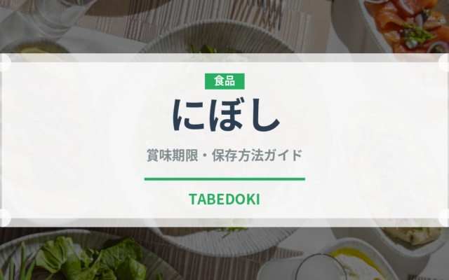 にぼし（乾物）の賞味期限と正しい保存方法｜長持ちさせるコツ