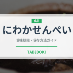 にわかせんぺい（銘菓・お土産）の賞味期限と正しい保存方法