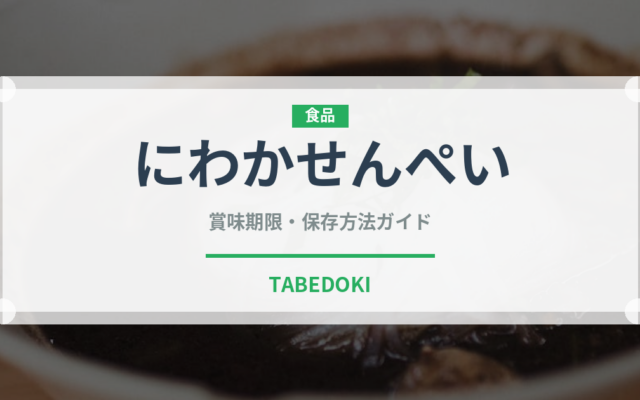 にわかせんぺい（銘菓・お土産）の賞味期限と正しい保存方法