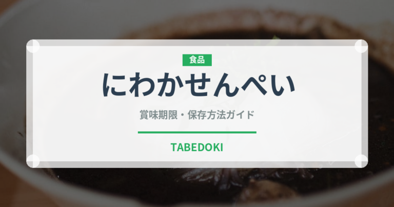 にわかせんぺい（銘菓・お土産）の賞味期限と正しい保存方法