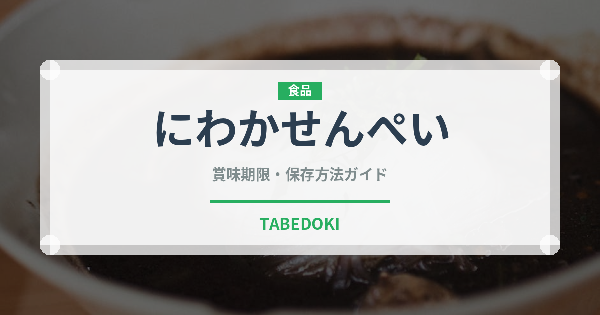 にわかせんぺい（銘菓・お土産）の賞味期限と正しい保存方法