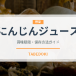 にんじんジュース（野菜）の賞味期限と正しい保存方法