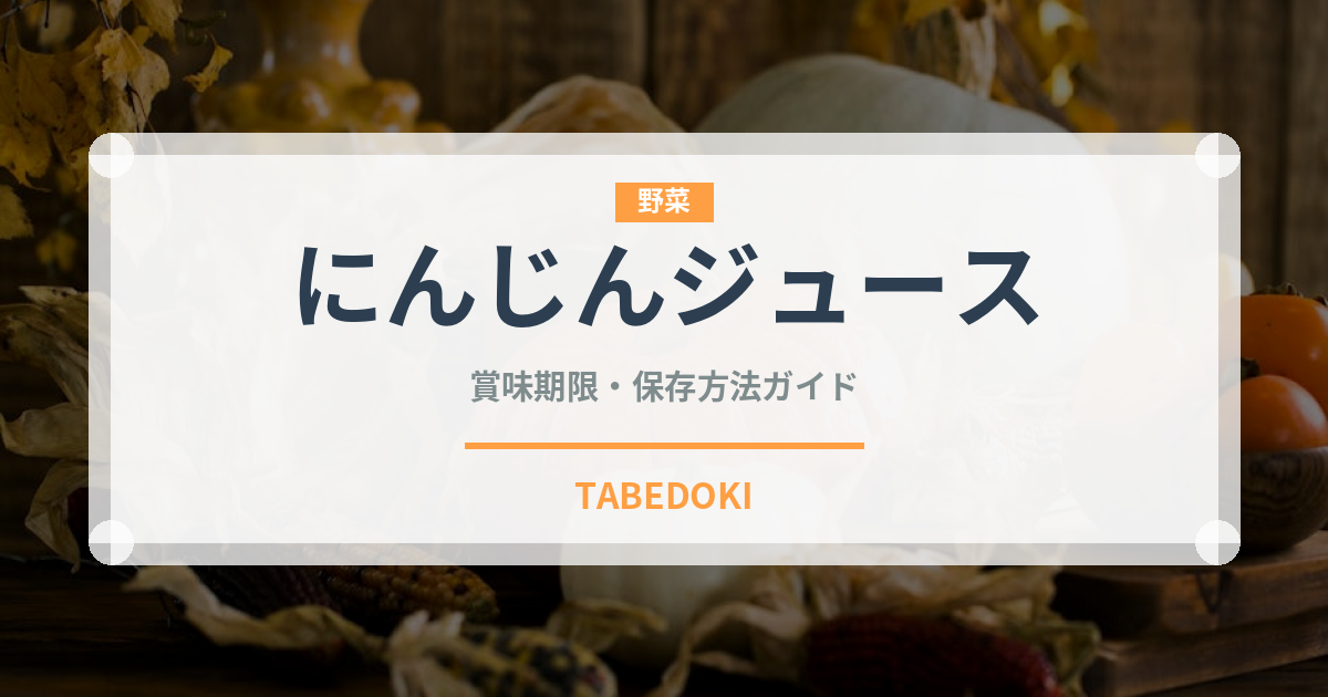 にんじんジュース（野菜）の賞味期限と正しい保存方法