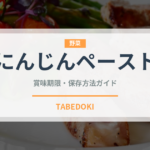 にんじんペースト（ベビーフード）の賞味期限と正しい保存方法