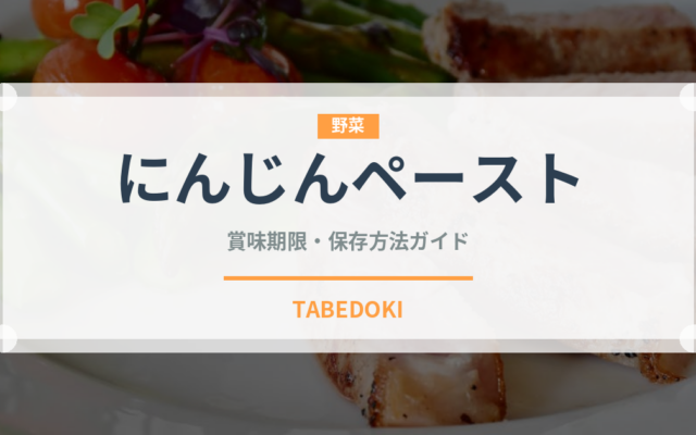 にんじんペースト（ベビーフード）の賞味期限と正しい保存方法