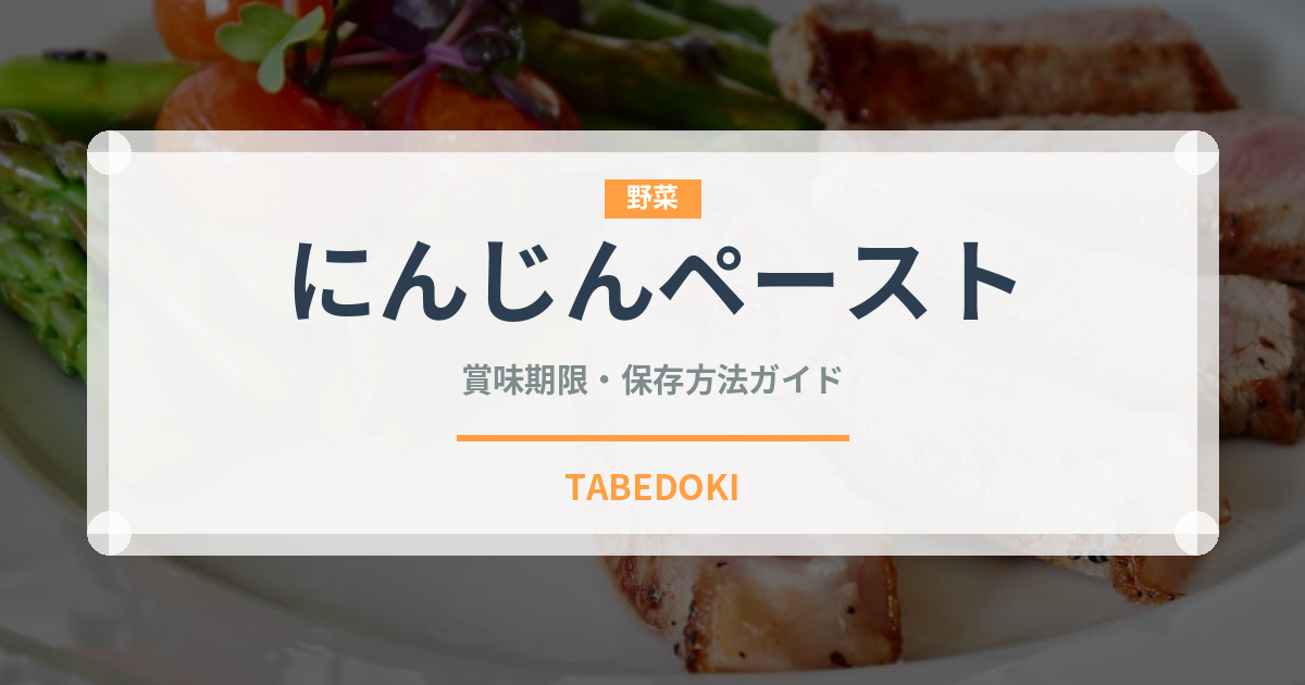 にんじんペースト（ベビーフード）の賞味期限と正しい保存方法