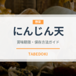 にんじん天（天ぷら）の賞味期限と正しい保存方法｜長持ちさせるコツ