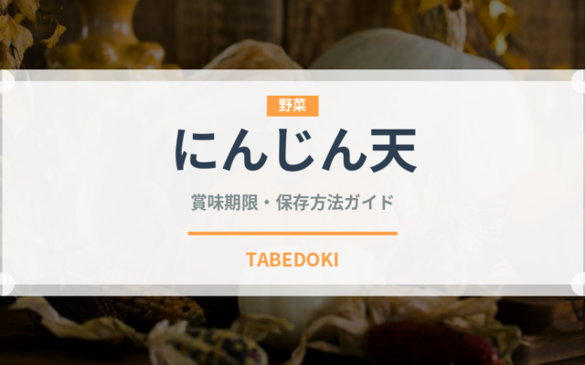 にんじん天（天ぷら）の賞味期限と正しい保存方法｜長持ちさせるコツ