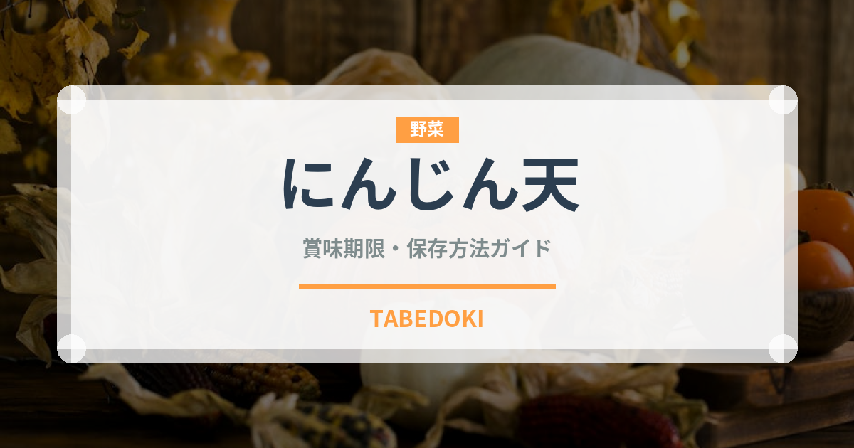 にんじん天（天ぷら）の賞味期限と正しい保存方法｜長持ちさせるコツ
