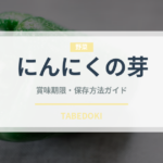 にんにくの芽（野菜）の賞味期限と正しい保存方法