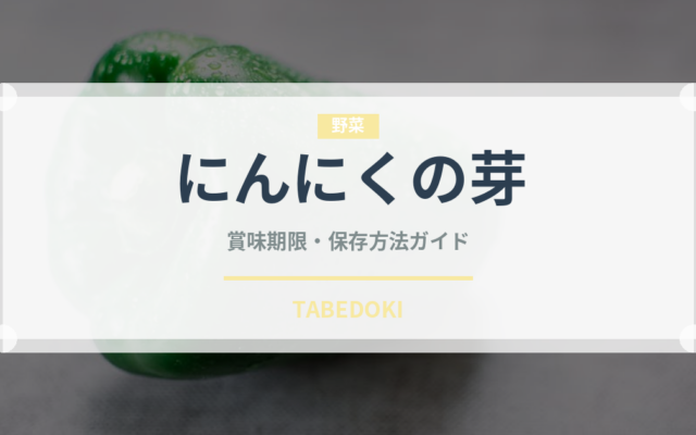 にんにくの芽（野菜）の賞味期限と正しい保存方法