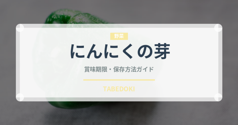 にんにくの芽（野菜）の賞味期限と正しい保存方法