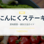 にんにくステーキ（洋食）の賞味期限と正しい保存方法