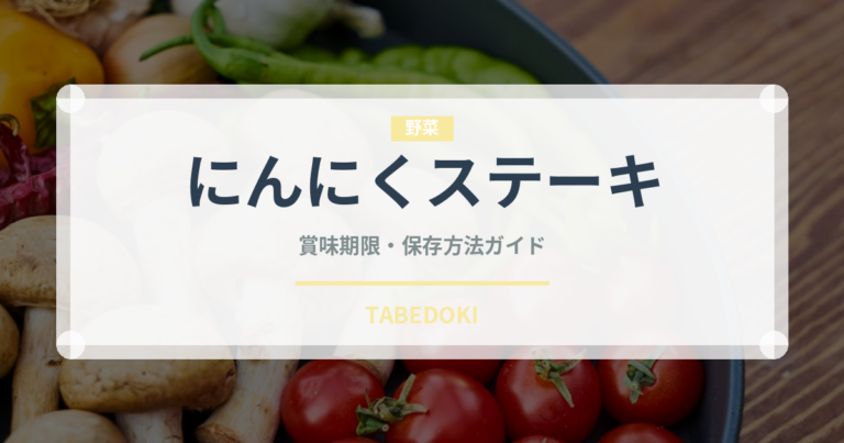 にんにくステーキ（洋食）の賞味期限と正しい保存方法