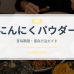 にんにくパウダー（調味料）の賞味期限と正しい保存方法｜長持ちさせるコツ