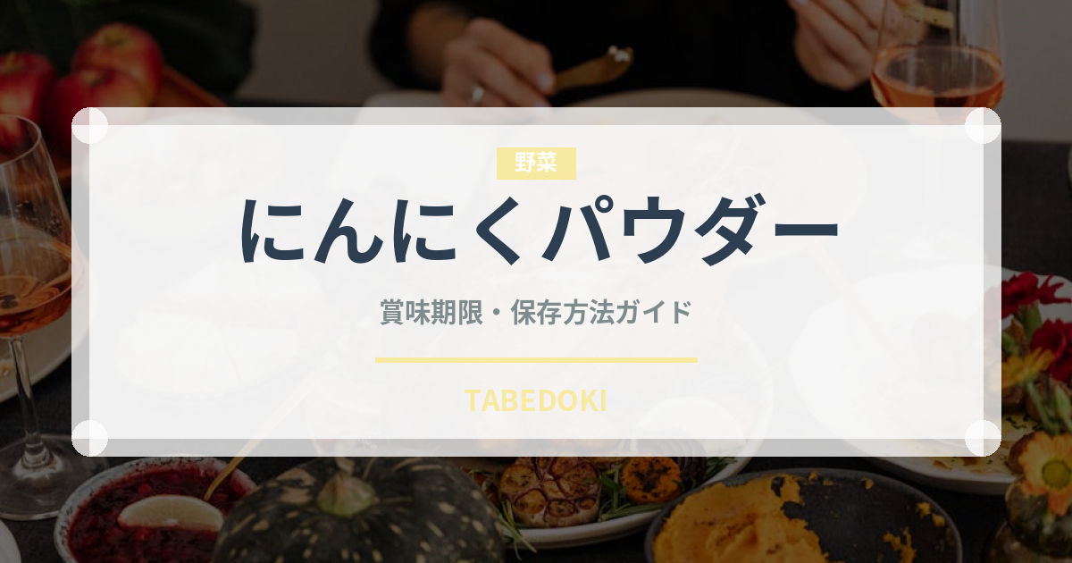 にんにくパウダー（調味料）の賞味期限と正しい保存方法｜長持ちさせるコツ