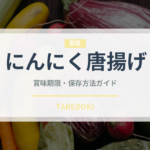 にんにく唐揚げ（日本料理）の賞味期限と正しい保存方法｜長持ちさせるコツ