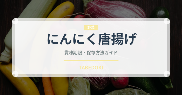 にんにく唐揚げ（日本料理）の賞味期限と正しい保存方法｜長持ちさせるコツ