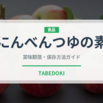 にんべんつゆの素（調味料）の賞味期限と正しい保存方法