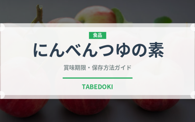 にんべんつゆの素（調味料）の賞味期限と正しい保存方法