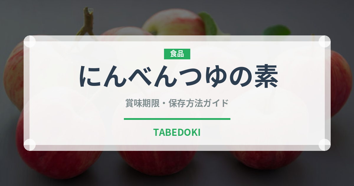 にんべんつゆの素（調味料）の賞味期限と正しい保存方法