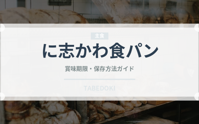 に志かわ食パン（パン）の賞味期限と正しい保存方法