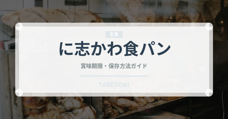 に志かわ食パン（パン）の賞味期限と正しい保存方法