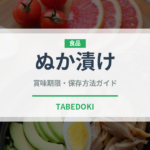 ぬか漬け（惣菜）の賞味期限と正しい保存方法｜長持ちさせるコツ