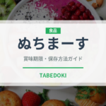 ぬちまーす（調味料）の賞味期限と正しい保存方法