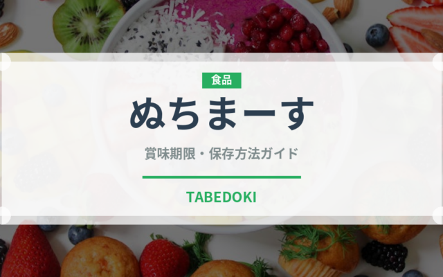 ぬちまーす（調味料）の賞味期限と正しい保存方法