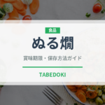 ぬる燗（お酒）の賞味期限と正しい保存方法｜鮮度を保つコツ