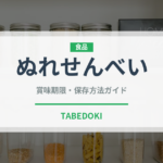 ぬれせんべい（菓子）の賞味期限と正しい保存方法｜長持ちさせるコツ