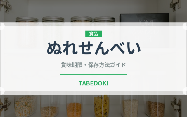 ぬれせんべい（菓子）の賞味期限と正しい保存方法｜長持ちさせるコツ