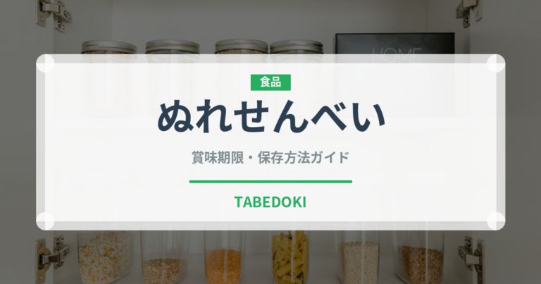 ぬれせんべい（菓子）の賞味期限と正しい保存方法｜長持ちさせるコツ
