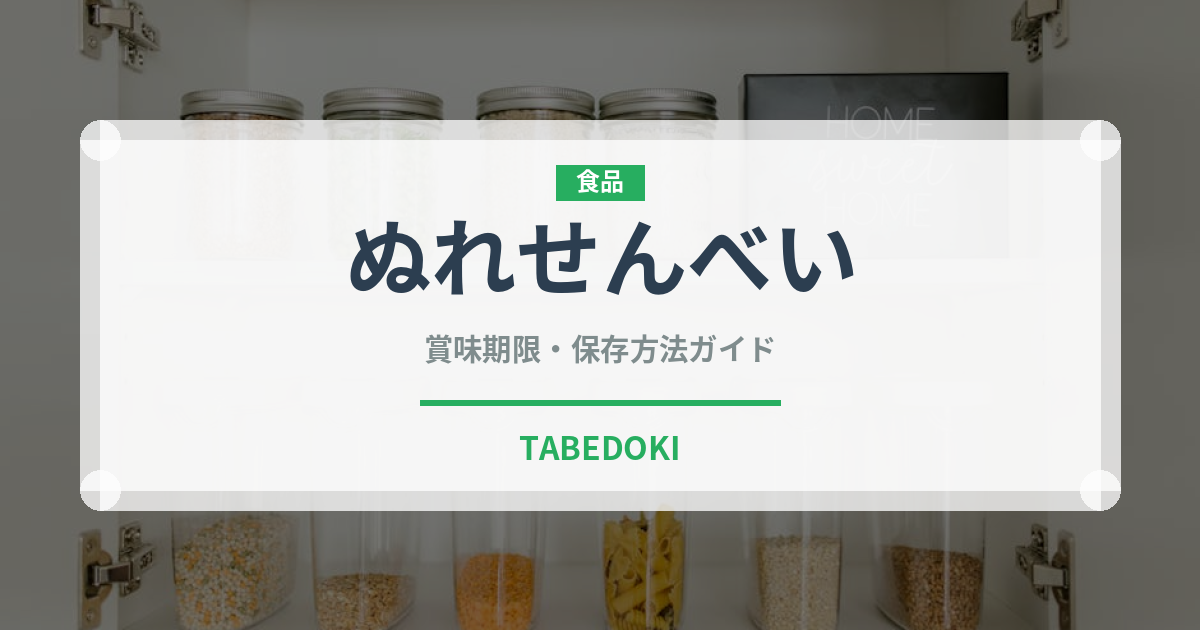 ぬれせんべい（菓子）の賞味期限と正しい保存方法｜長持ちさせるコツ