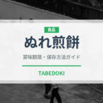 ぬれ煎餅（銘菓・お土産）の賞味期限と正しい保存方法｜長持ちさせるコツ