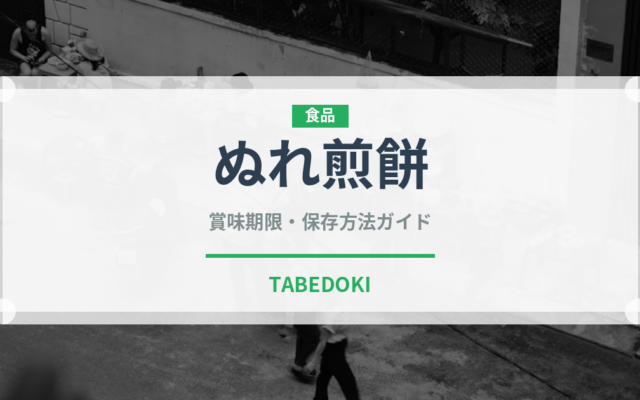 ぬれ煎餅（銘菓・お土産）の賞味期限と正しい保存方法｜長持ちさせるコツ