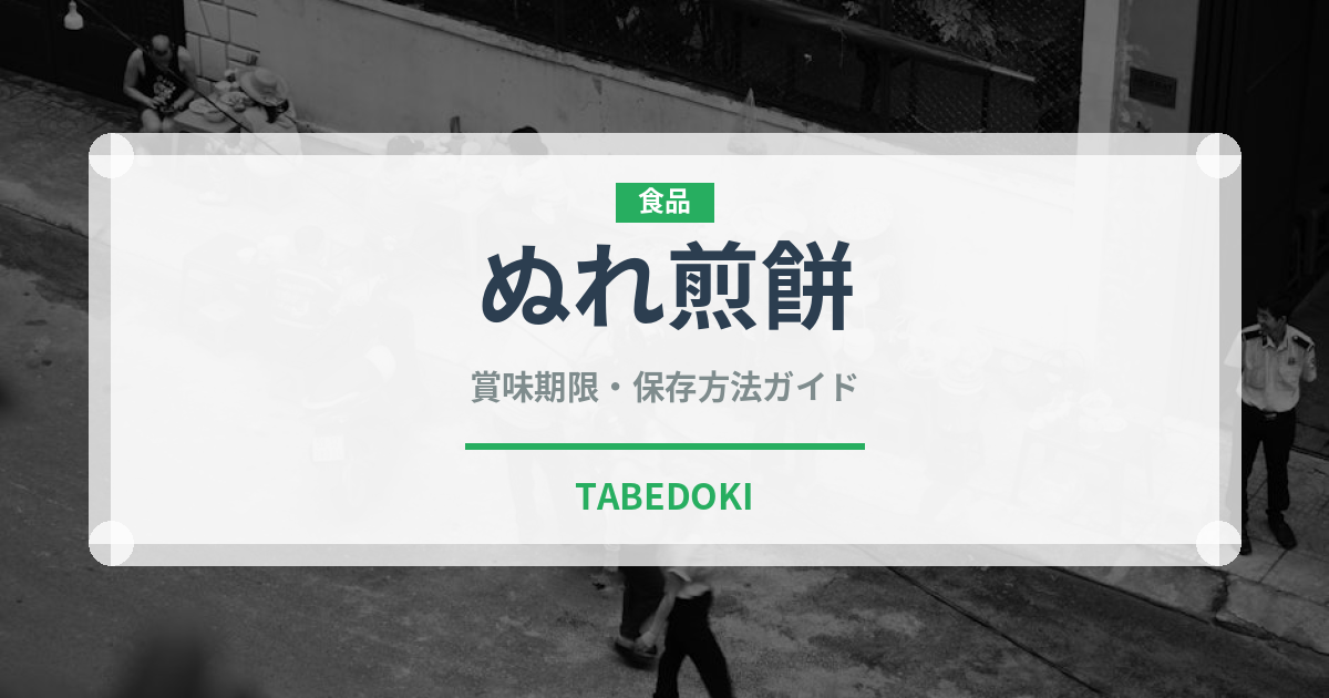 ぬれ煎餅（銘菓・お土産）の賞味期限と正しい保存方法｜長持ちさせるコツ