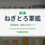 ねぎとろ軍艦（寿司）の賞味期限と正しい保存方法｜鮮度を長持ちさせるコツ