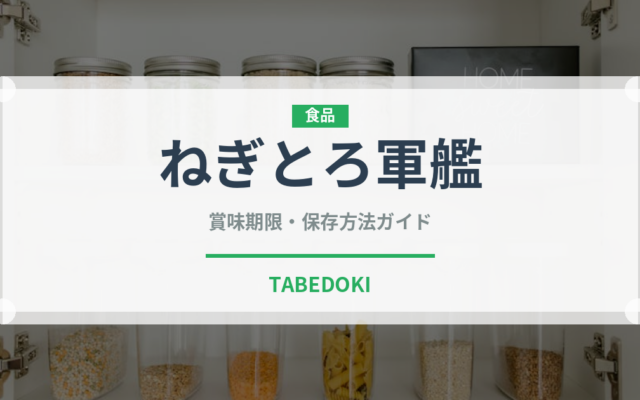 ねぎとろ軍艦（寿司）の賞味期限と正しい保存方法｜鮮度を長持ちさせるコツ