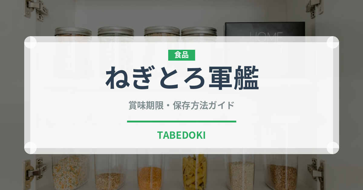 ねぎとろ軍艦（寿司）の賞味期限と正しい保存方法｜鮮度を長持ちさせるコツ