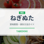 ねぎぬた（和え物）の賞味期限と正しい保存方法｜長持ちのコツ
