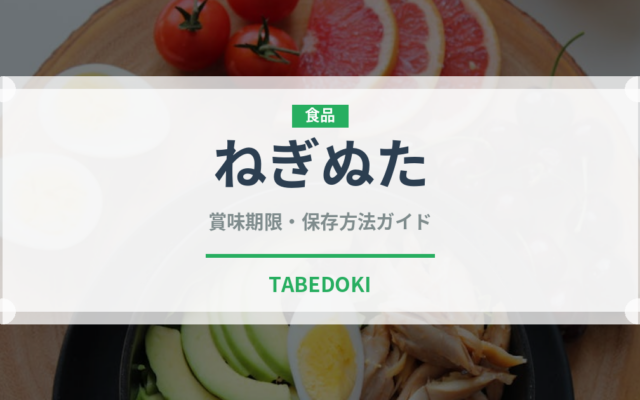 ねぎぬた（和え物）の賞味期限と正しい保存方法｜長持ちのコツ