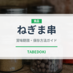 ねぎま串（居酒屋）の賞味期限と正しい保存方法｜長持ちさせるコツ